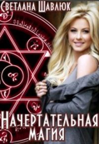 Обложка книги «Начертательная магия»