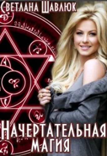 Обложка книги «Начертательная магия»