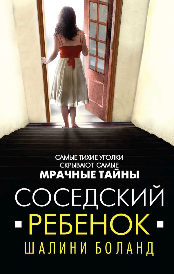 Обложка книги «Соседский ребенок»