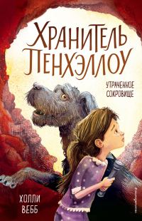 Обложка книги «Утраченное сокровище»