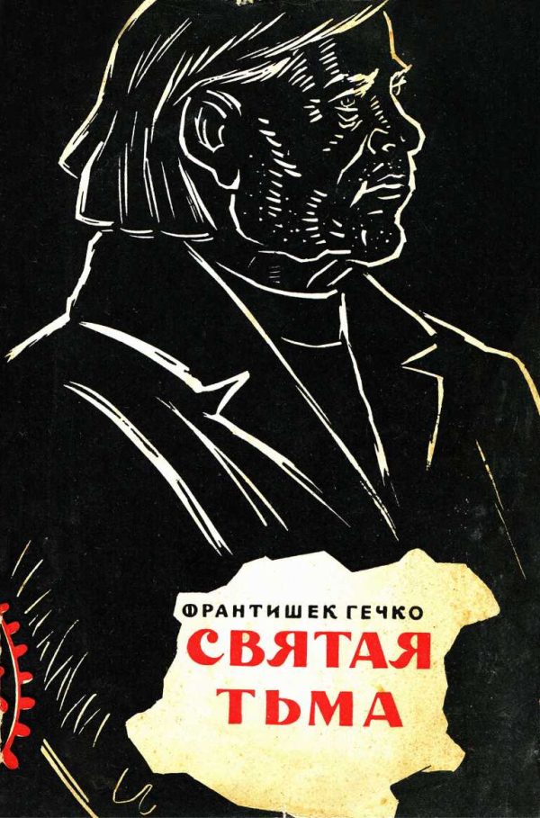 Обложка книги «Святая тьма»