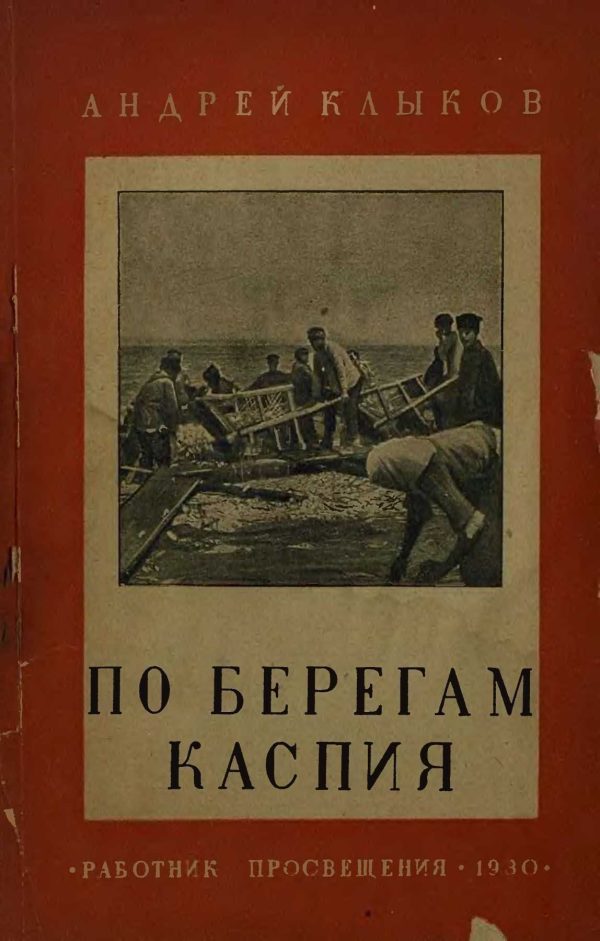 Обложка книги «По берегам Каспия. От Апшерона до Терека (с 25 фотографиями и картой)»
