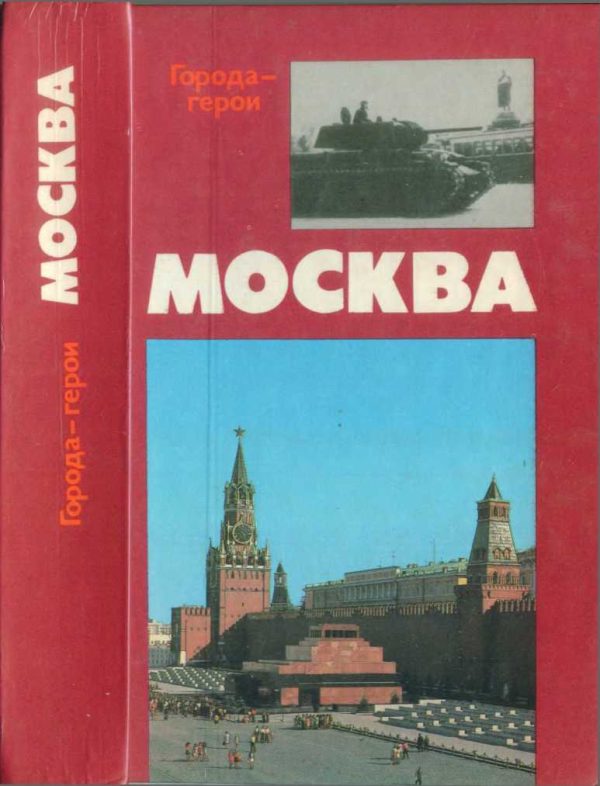 Обложка книги «Москва. Близко к сердцу»