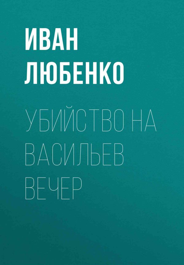 Обложка книги «Убийство на Васильев вечер»