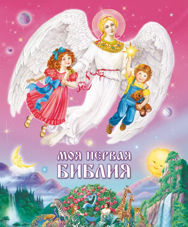 Обложка книги «Моя первая Библия. Для малышей и их родителей»