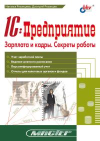 Обложка книги «1С:Предприятие. Зарплата и кадры. Секреты работы»
