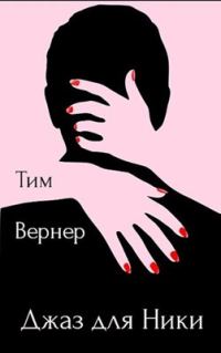 Обложка книги «Джаз для Ники»