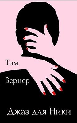 Обложка книги «Джаз для Ники»