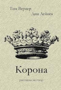 Обложка книги «Корона»