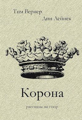 Обложка книги «Корона»