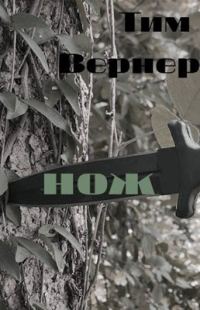 Обложка книги «Нож»