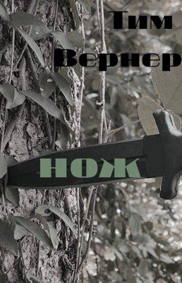Обложка книги «Нож»