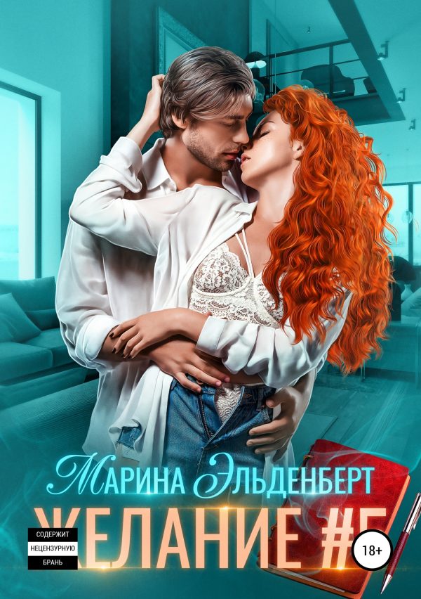Обложка книги «Желание #5»
