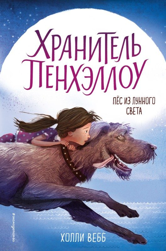 Обложка книги «Пёс из лунного света»