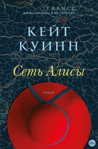 Обложка книги «Сеть Алисы»