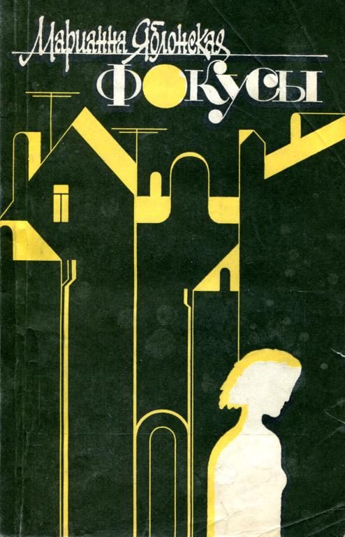 Обложка книги «Фокусы»