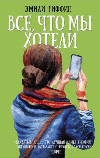 Обложка книги «Все, что мы хотели»