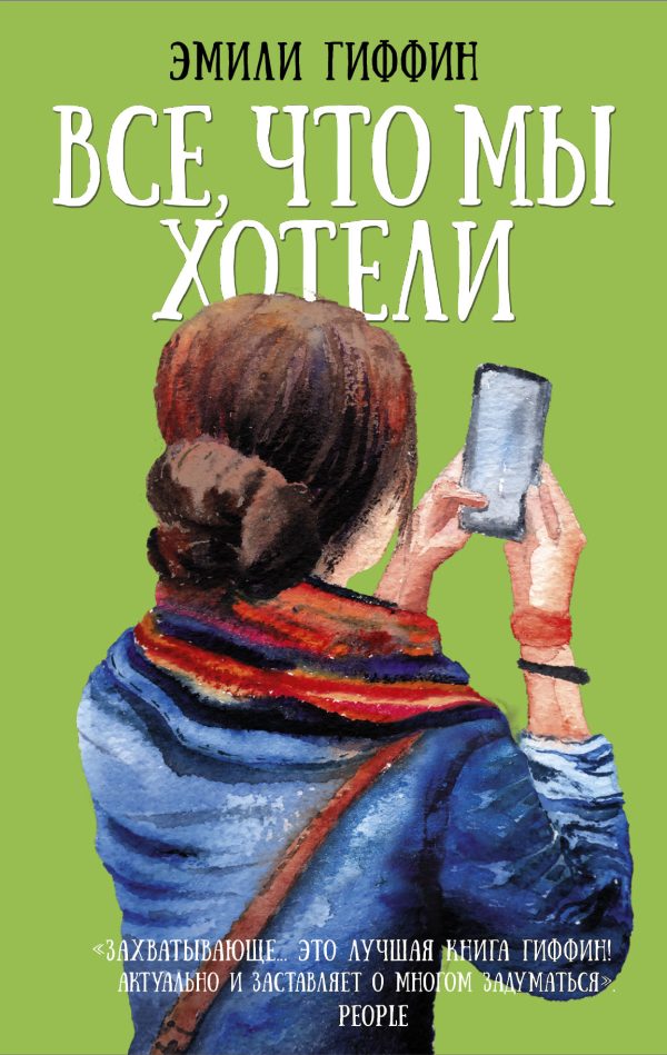 Обложка книги «Все, что мы хотели»