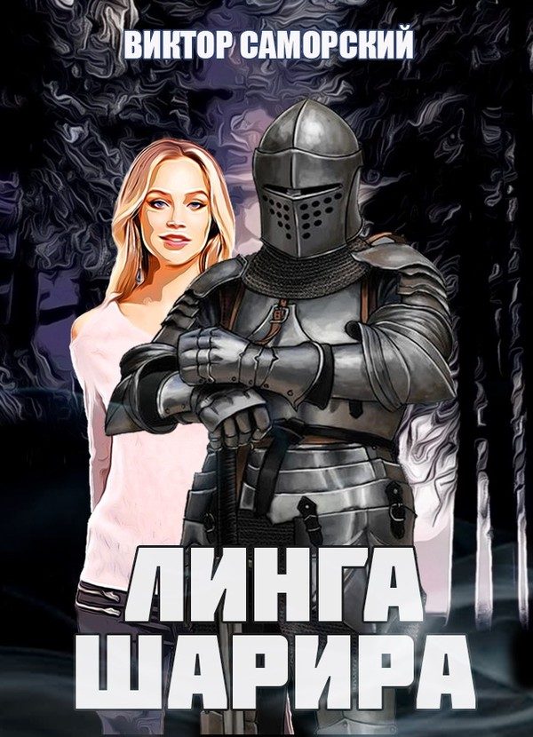 Обложка книги «Линга Шарира. Третье возрождение Феникса»