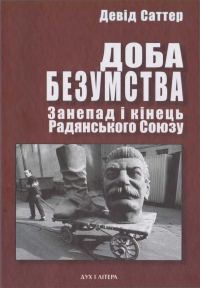 Обложка книги «Доба безумства. Занепад і кінець Радянського Союзу»