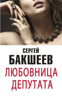 Обложка книги «Любовница депутата [сборник]»