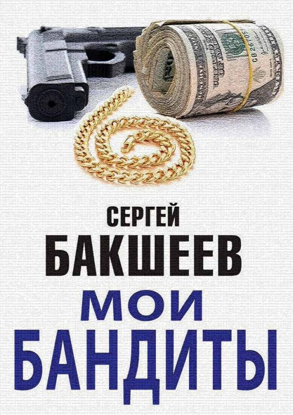 Обложка книги «Мои бандиты (сборник)»