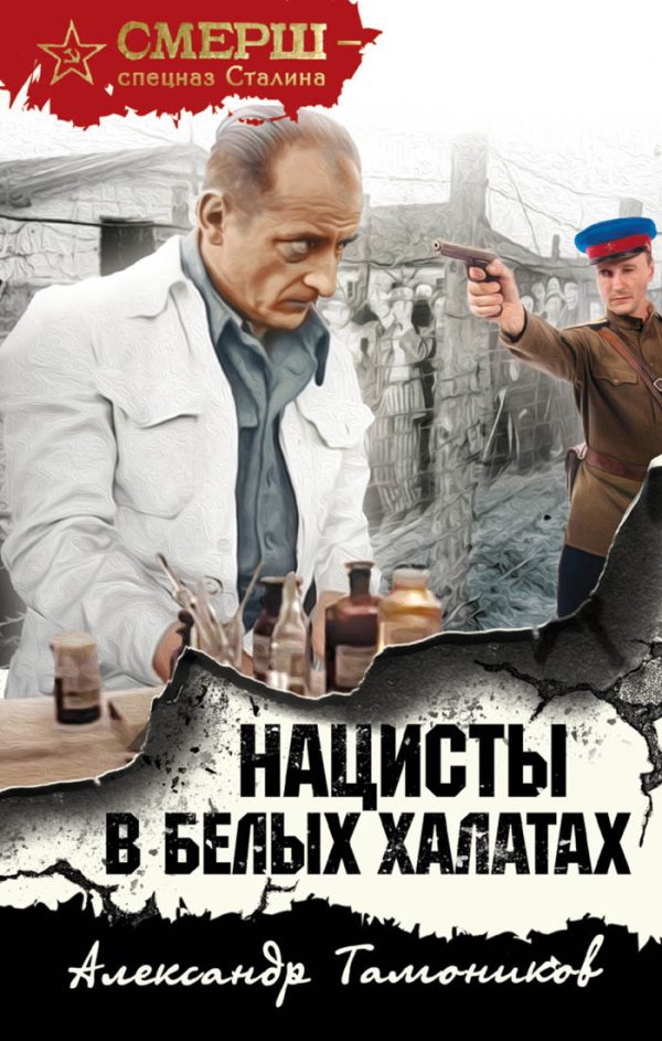 Обложка книги «Нацисты в белых халатах»