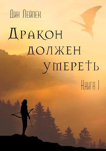 Обложка книги «Дракон должен умереть. Книга I»