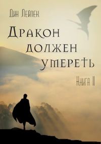 Обложка книги «Дракон должен умереть. Книга II»