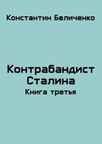 Обложка книги «Контрабандист Сталина 3»