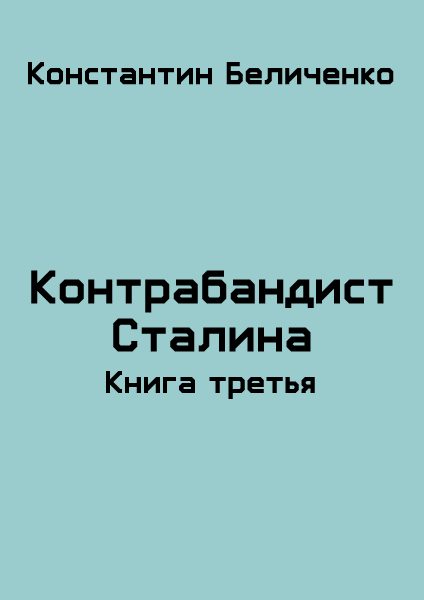 Обложка книги «Контрабандист Сталина 3»