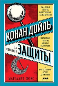 Обложка книги «Конан Дойль на стороне защиты»