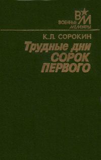 Обложка книги «Трудные дни сорок первого»