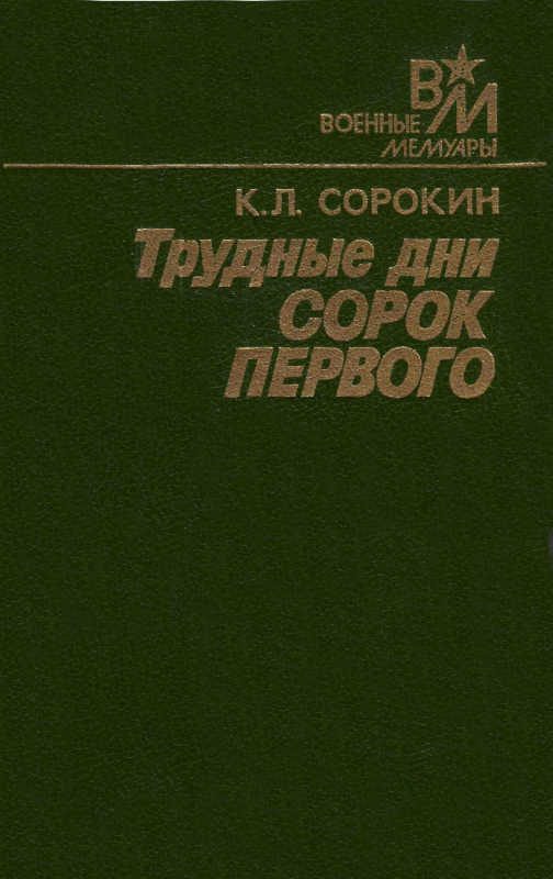 Обложка книги «Трудные дни сорок первого»