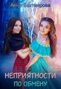 Обложка книги «Неприятности по обмену»