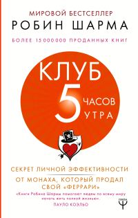Обложка книги «Клуб «5 часов утра». Секрет личной эффективности от монаха, который продал свой «феррари»»