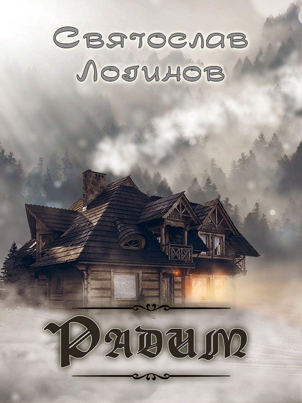 Обложка книги «Радим (цикл рассказов)»
