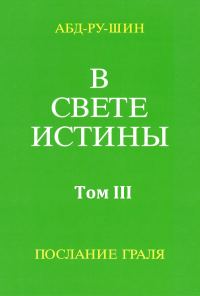 Обложка книги «В Свете Истины. Послание Грааля. Том III»