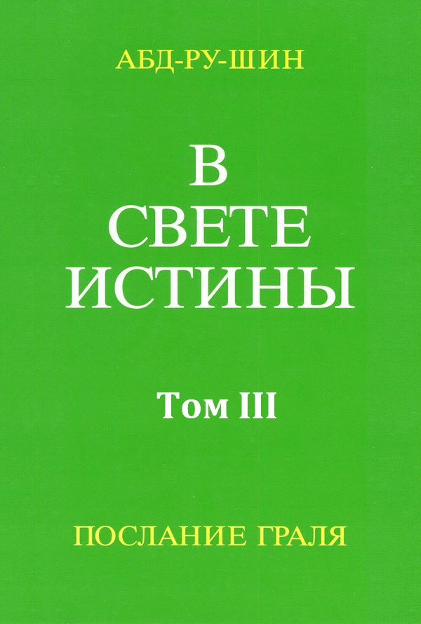 Обложка книги «В Свете Истины. Послание Грааля. Том III»