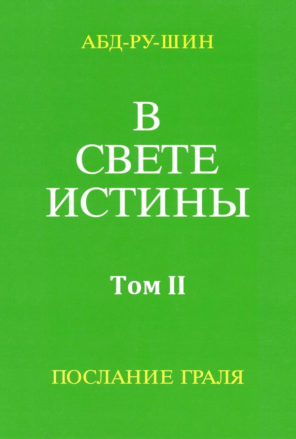 Обложка книги «В Свете Истины. Послание Грааля. Том II»