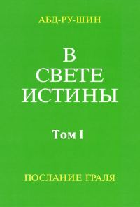 Обложка книги «В Свете Истины. Послание Грааля. Том I»