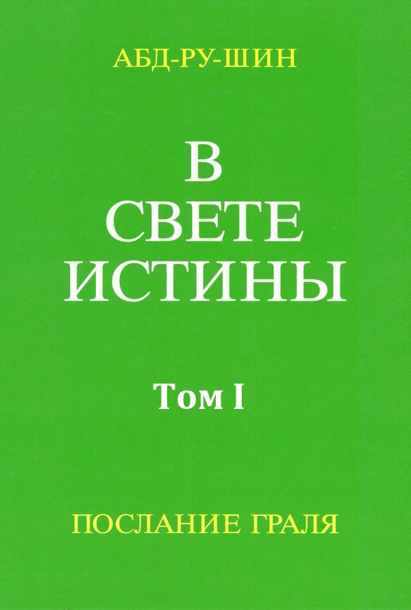 Обложка книги «В Свете Истины. Послание Грааля. Том I»