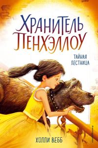 Обложка книги «Тайная лестница»