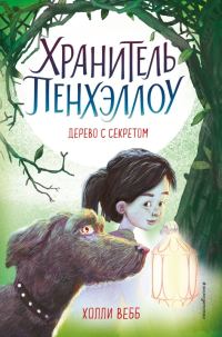Обложка книги «Дерево с секретом»