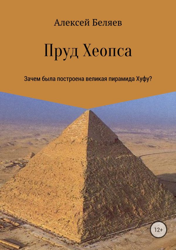 Обложка книги «Пруд Хеопса»