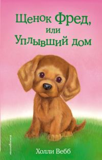 Обложка книги «Щенок Фред, или Уплывший дом»