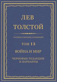 Обложка книги «ПСС. Том 13. Война и мир. Черновые редакции и варианты. Часть первая»