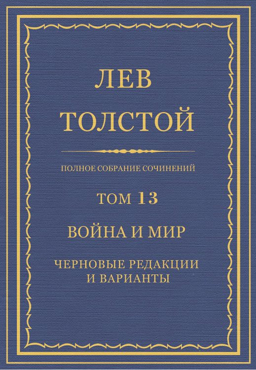 Обложка книги «ПСС. Том 13. Война и мир. Черновые редакции и варианты. Часть первая»