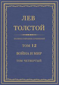 Обложка книги «ПСС. Том 12. Война и мир. Том четвертый»