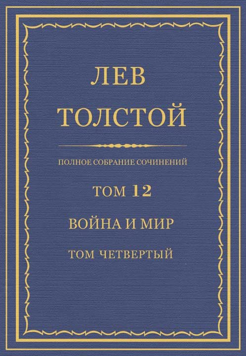 Обложка книги «ПСС. Том 12. Война и мир. Том четвертый»